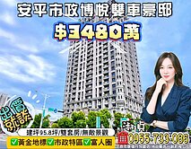淑貞🍎博悅I安平市政四房雙車豪邸 