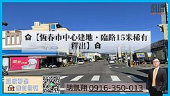🏡【恆春市中心建地・臨路15米稀有釋出】🏡