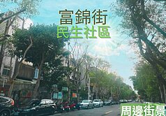 〔富錦聯合二村一樓〕前庭後院，兩旁綠樹慢活人生