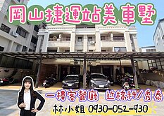 5分鐘雙捷運✨鄰橋科/岡山樂購社區美車墅