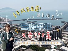 來囉來囉！三房平車７９８萬🌊還可以看海景✨超愜意