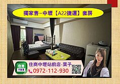 獨家售~中壢【A22捷運】永嘉街美套房