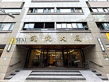 專任【中信房屋 】敦南凱悅  邊間美屋