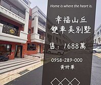 妍選好房｜龍科旁全新雙車美別墅★天然氣★幸福山丘