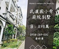 妍選好房｜武漢國小旁庭院別墅★龍潭交流道★歐香庭園