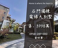 妍選好房｜獨棟大器電梯別墅★石門重劃區★大隱山莊