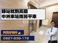 近高鐵輕屋齡兩房平面車位