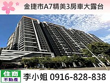 H32金捷市A7三房車大露台