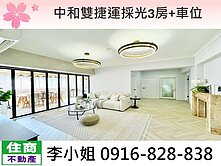 B06中和雙捷運採光3房+車位