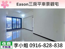Eason三房平車景觀宅