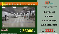 近永豐工業區AI【千坪大廠】