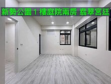 新勢公園１樓庭院兩房 翡翠宮廷