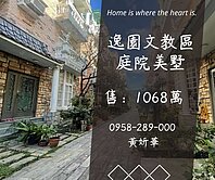 妍選好房｜逸園文教區庭院美墅★石門國中小★風之彩