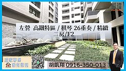 左營高鐵特區/棋琴26重奏/精緻二房/F2
