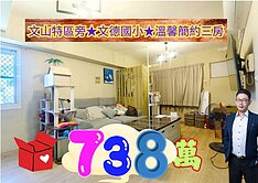 ★文山特區旁★青年X八德商圈★低公設溫馨簡約三房★