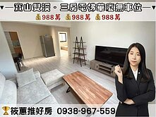 筱蕙推推案｜寶山竹科後花園．三房電梯華廈無車位