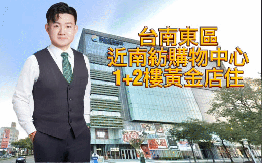 台南東區近南紡購物中心1＋2樓黃金店住