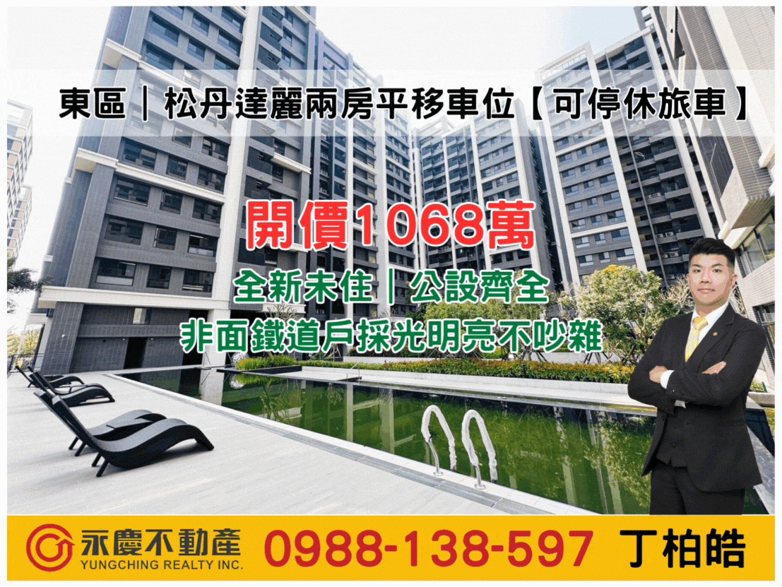 東區｜新都心｜松丹達麗兩房平移車位【可停休旅車】
