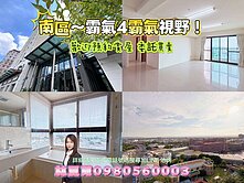 🌈南區霸氣的家‼️大四房‼️絕美視野‼️