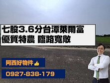 獨賣七股近台潭萊爾富優質特農