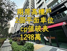 🔥兩房高樓尬2個平面車位