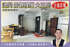 衛武營【D型國宅】優質三大房