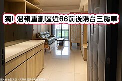 ❤️獨! 過嶺重劃區近66前後陽台三房車❤️