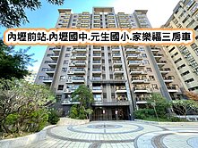 ❤️內壢前站.內壢國中.元生國小.家樂福三房車❤️