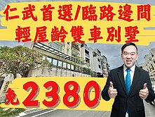 降價｜仁武首選｜邊間面寬｜臨路霸氣露臺優質車墅