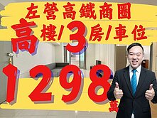 降降降~~【獨家】左營高鐵★高機能住宅３房有車位