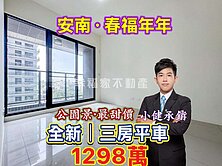 安南🔴春福年年｜公園景．三房平車｜社區最超值