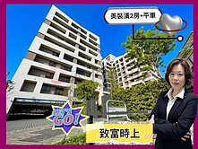 ［緹疄推薦］致富時上美裝潢2房平車
