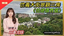信義大街【冠軍尤妹】低總價景觀三房