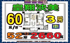 中央路四段✎皇翔建設泱美３房車✐頂埔捷運６０萬/坪