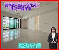 專約│美術館｜皇苑御之苑｜全新未住三房平車豪邸