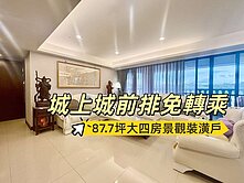 城上城前區景觀四房大戶✨