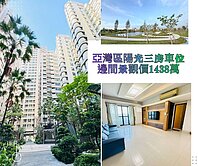 亞洲新灣區陽光三房車位