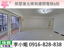 320榮星復北稀有邊間電梯3房