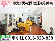 專賣!民權西捷運4房美寓