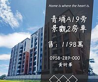 獨家妍選｜青埔A19旁精美2房車★景觀戶★綠景苑