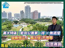 高大特區【藍田玉】🌿公園第一排景觀✨3房車位