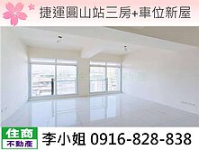 217捷運圓山站三房+車位新屋