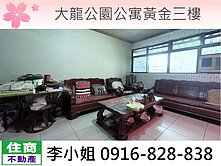 408大龍公園公寓黃金三樓