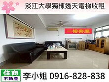 H49淡江大學獨棟透天電梯收租