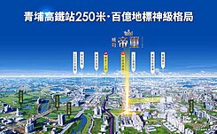 嚴選🌈(預售)青埔A18高鐵站威均帝璽稀有4房車