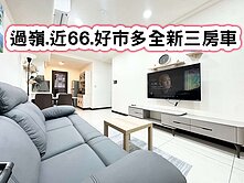 ❤️過嶺.近66.好市多全新三房車❤️