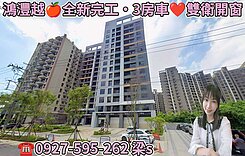 鴻灃越🔥全新3房+大車位🔥衛浴都開窗+當層排氣