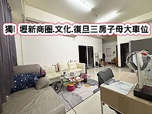 ❤️獨! 壢新商圈.文化.復旦三房子母大車位❤️