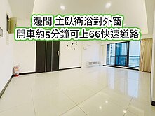 過嶺重劃區、66快速道路~邊間超美三房車