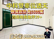 近中科園區|大四房|臨路雙車別墅